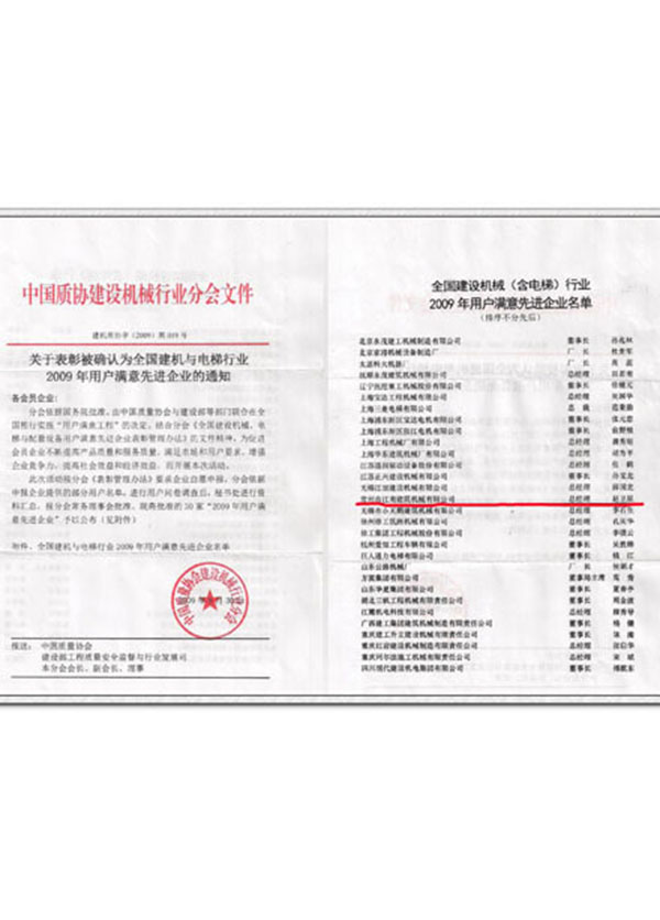 2009年全國(guó)建設(shè)機(jī)械用戶滿意先進(jìn)企業(yè)